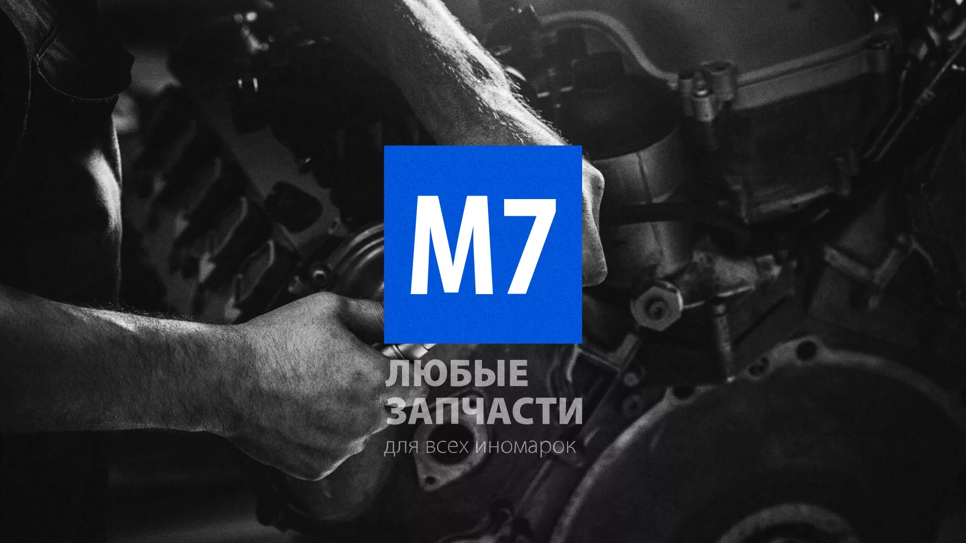 Разработка сайта магазина автозапчастей «М7» в Трёхгорном